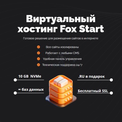 Тарифный план виртуального хостинга Fox Start - купить в Каплановке