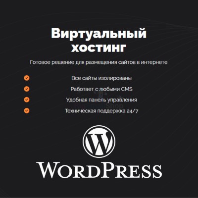Хостинг для Wordpress (Вордпресс) быстрый и недорогой - купить в Каплановке