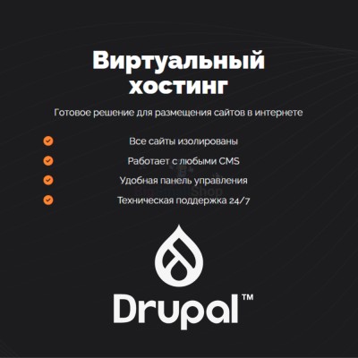 Хостинг для Drupal быстрый и недорогой - купить в Каплановке