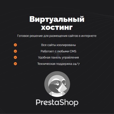 Хостинг для Prestashop быстрый и недорогой - купить в Каплановке