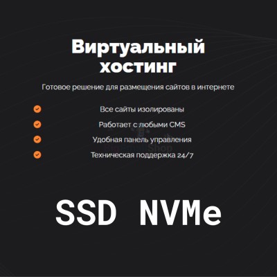 SSD NVMe хостинг быстрый и недорогой - купить в Каплановке