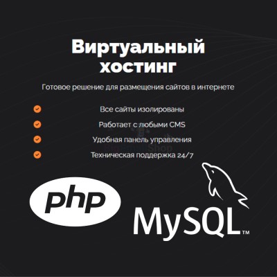 PHP Хостинг с поддержкой PHP и MySQL быстрый и недорогой - купить в Каплановке