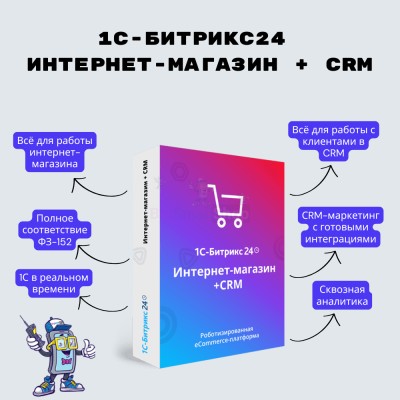 Программа для ЭВМ "1С-Битрикс24". Лицензия Интернет-магазин + CRM (12 мес.) - купить в Каплановке
