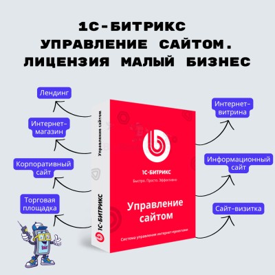 1С-Битрикс: Управление сайтом. Лицензия Малый бизнес - купить в Каплановке