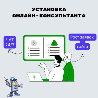 Установка онлайн-консультанта на ваш сайт - купить в Каплановке